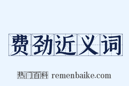 费劲近义词是什么意思的图片